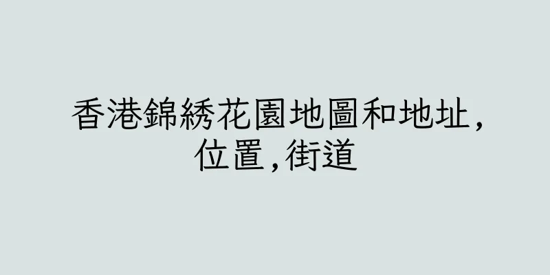香港錦綉花園地圖和地址,位置,街道