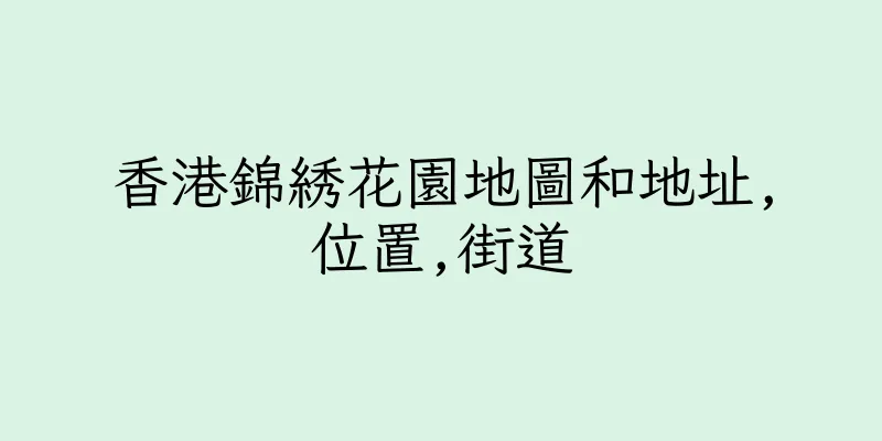 香港錦綉花園地圖和地址,位置,街道