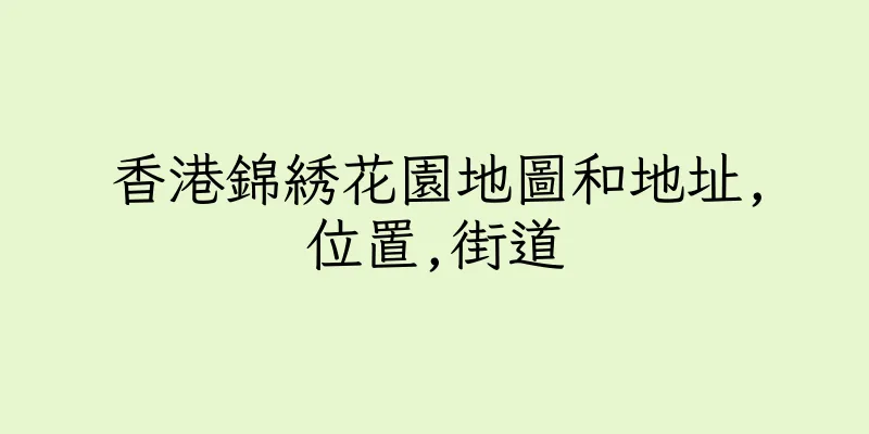 香港錦綉花園地圖和地址,位置,街道