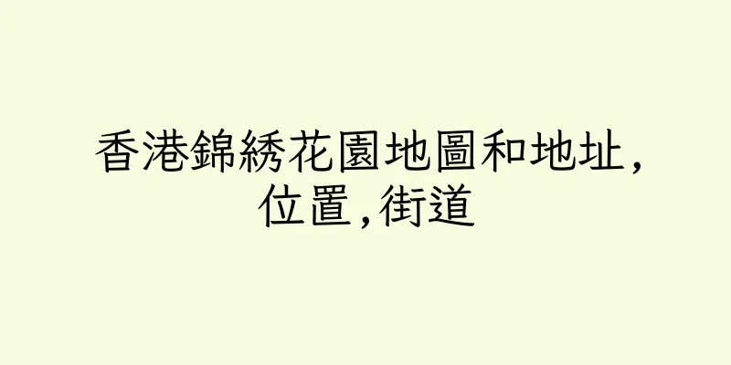 香港錦綉花園地圖和地址,位置,街道