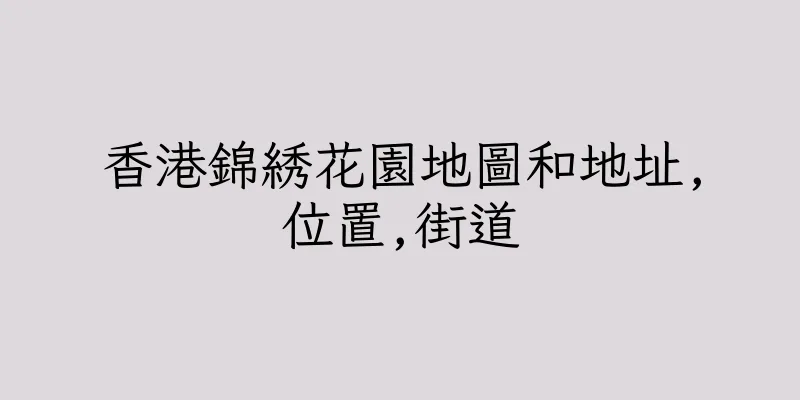 香港錦綉花園地圖和地址,位置,街道