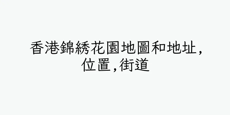 香港錦綉花園地圖和地址,位置,街道