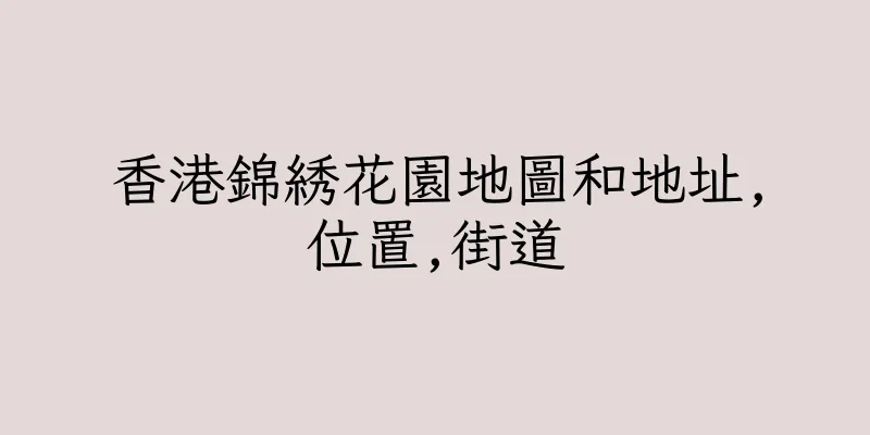 香港錦綉花園地圖和地址,位置,街道