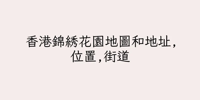 香港錦綉花園地圖和地址,位置,街道