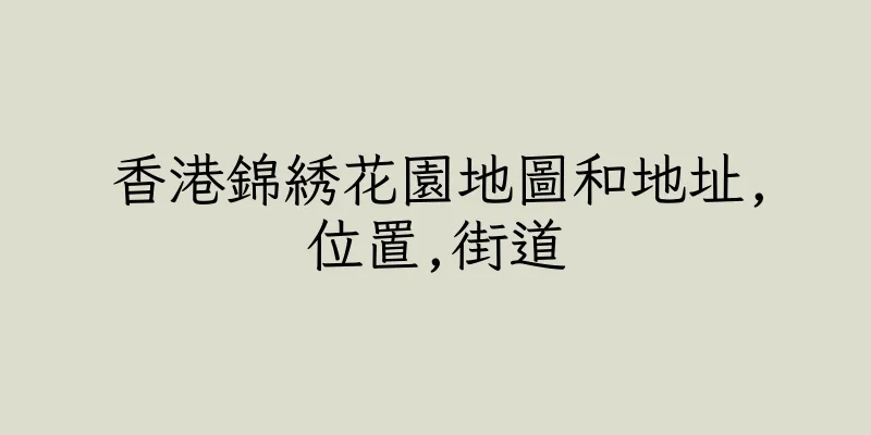 香港錦綉花園地圖和地址,位置,街道