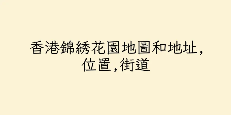 香港錦綉花園地圖和地址,位置,街道