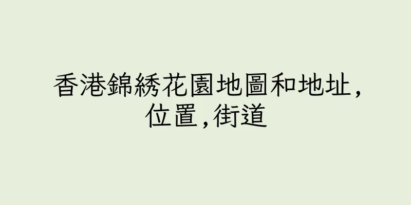 香港錦綉花園地圖和地址,位置,街道