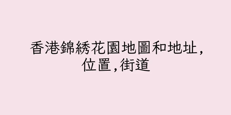 香港錦綉花園地圖和地址,位置,街道