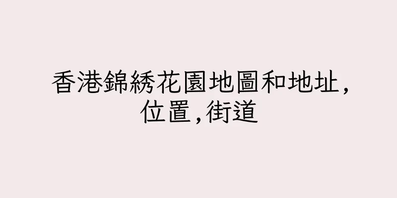 香港錦綉花園地圖和地址,位置,街道