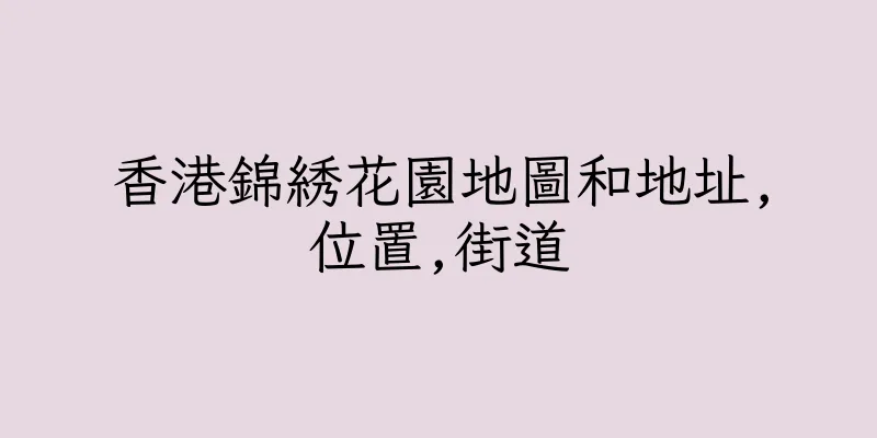 香港錦綉花園地圖和地址,位置,街道