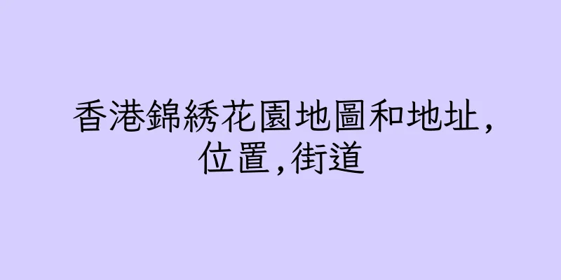 香港錦綉花園地圖和地址,位置,街道