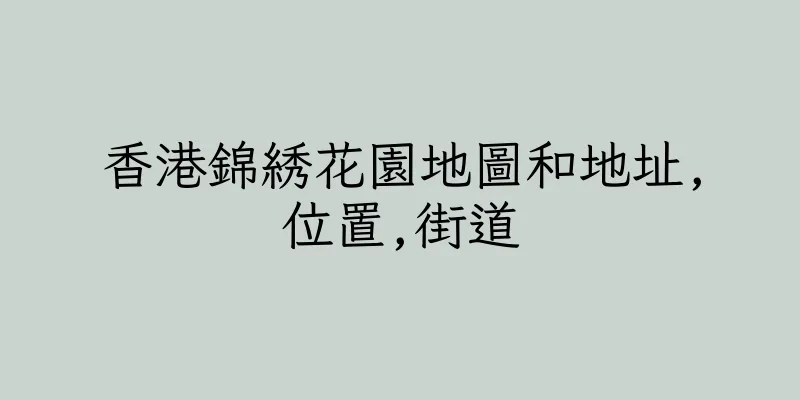香港錦綉花園地圖和地址,位置,街道