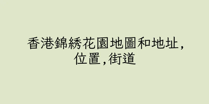 香港錦綉花園地圖和地址,位置,街道