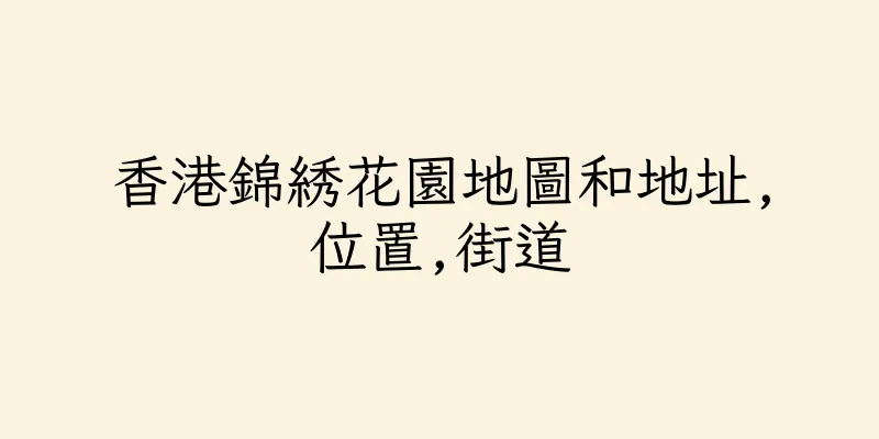 香港錦綉花園地圖和地址,位置,街道