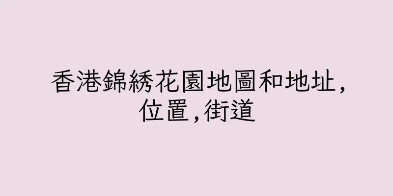 香港錦綉花園地圖和地址,位置,街道