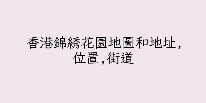 香港錦綉花園地圖和地址,位置,街道