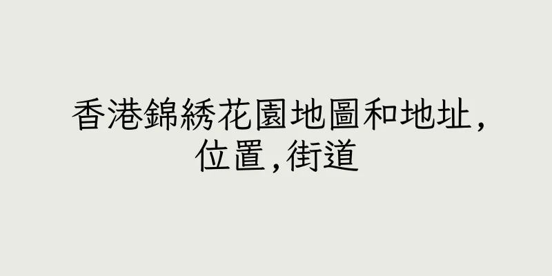 香港錦綉花園地圖和地址,位置,街道