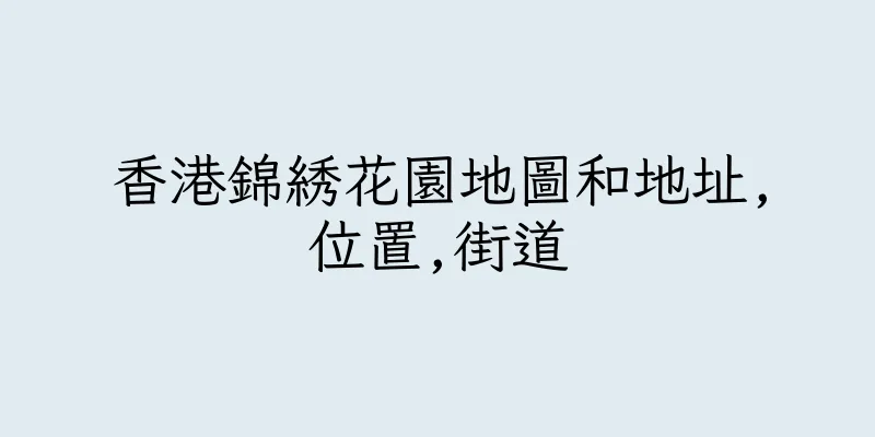 香港錦綉花園地圖和地址,位置,街道