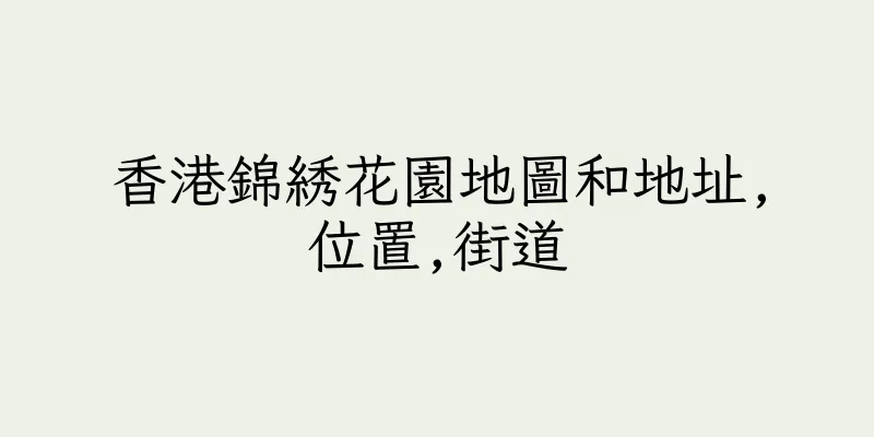 香港錦綉花園地圖和地址,位置,街道