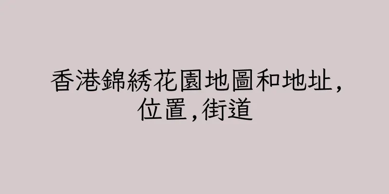 香港錦綉花園地圖和地址,位置,街道