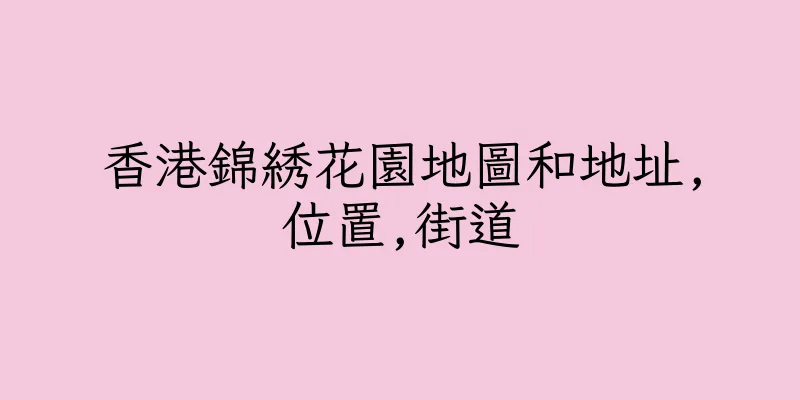 香港錦綉花園地圖和地址,位置,街道