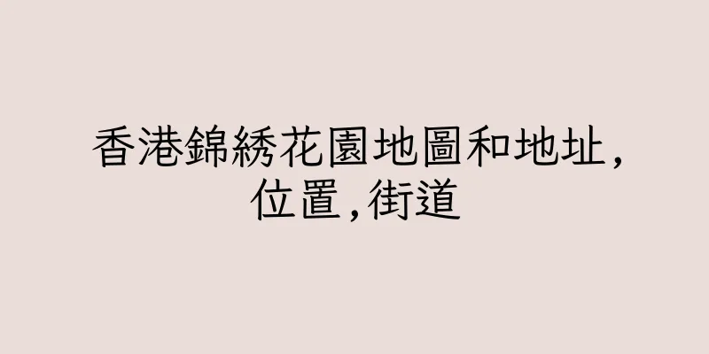香港錦綉花園地圖和地址,位置,街道