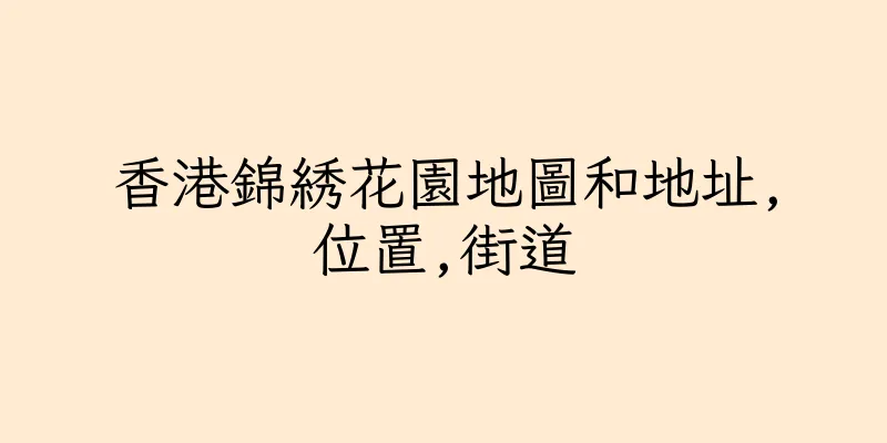 香港錦綉花園地圖和地址,位置,街道