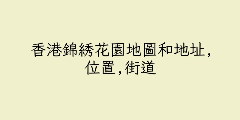 香港錦綉花園地圖和地址,位置,街道