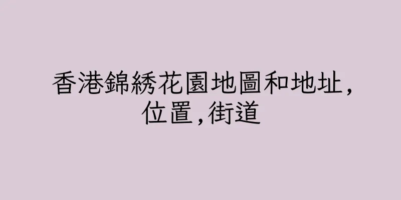 香港錦綉花園地圖和地址,位置,街道
