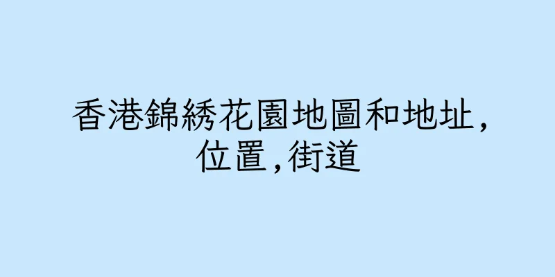 香港錦綉花園地圖和地址,位置,街道
