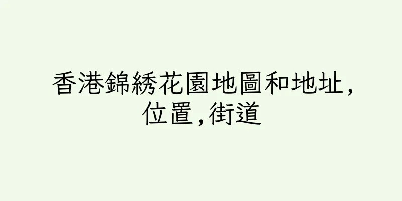 香港錦綉花園地圖和地址,位置,街道