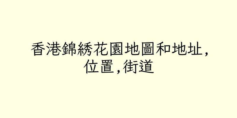 香港錦綉花園地圖和地址,位置,街道