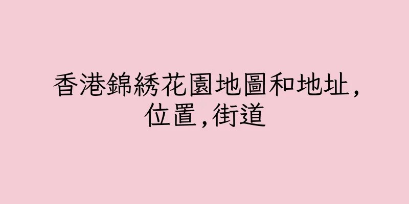 香港錦綉花園地圖和地址,位置,街道