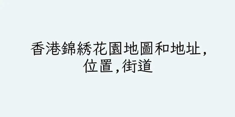香港錦綉花園地圖和地址,位置,街道