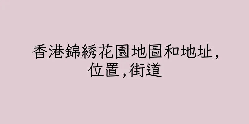 香港錦綉花園地圖和地址,位置,街道