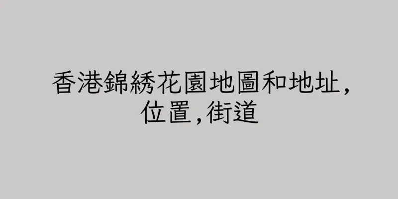 香港錦綉花園地圖和地址,位置,街道