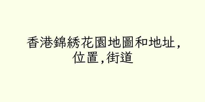 香港錦綉花園地圖和地址,位置,街道
