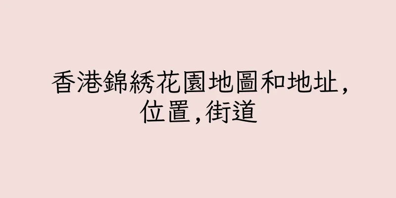 香港錦綉花園地圖和地址,位置,街道
