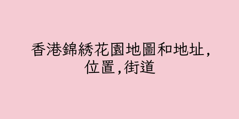 香港錦綉花園地圖和地址,位置,街道