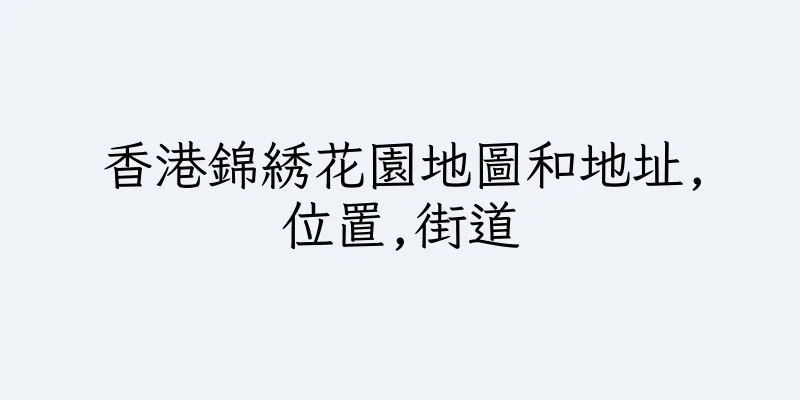 香港錦綉花園地圖和地址,位置,街道