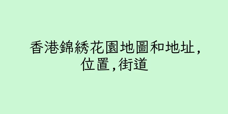 香港錦綉花園地圖和地址,位置,街道