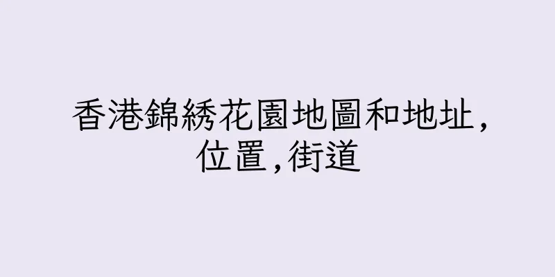 香港錦綉花園地圖和地址,位置,街道