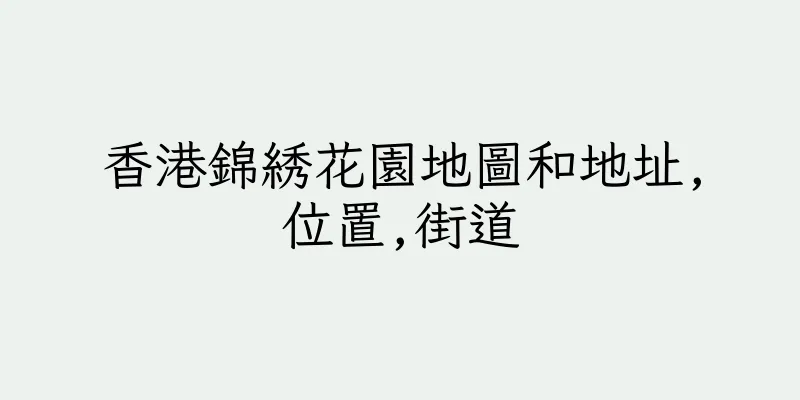 香港錦綉花園地圖和地址,位置,街道