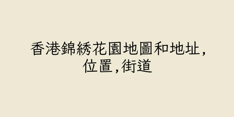 香港錦綉花園地圖和地址,位置,街道
