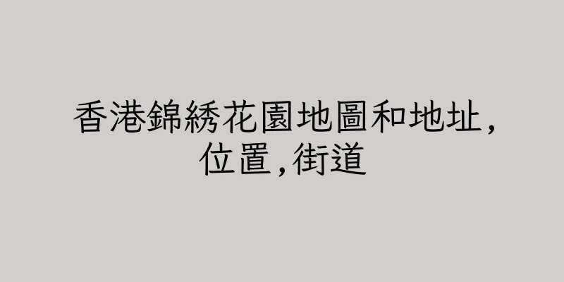 香港錦綉花園地圖和地址,位置,街道