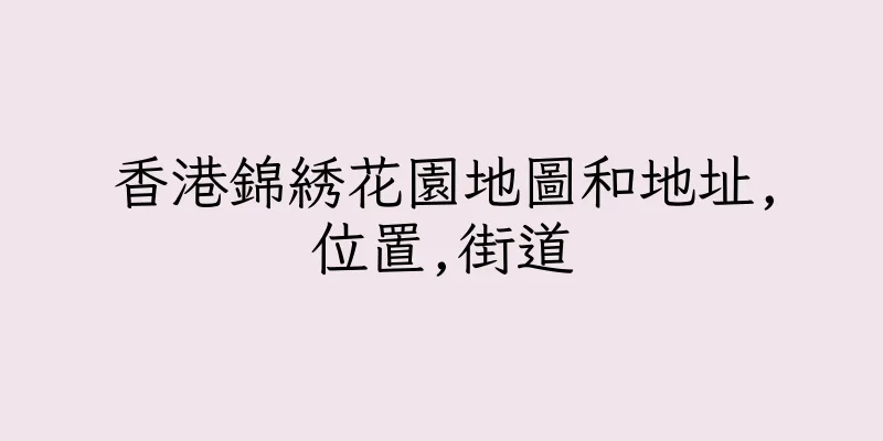 香港錦綉花園地圖和地址,位置,街道