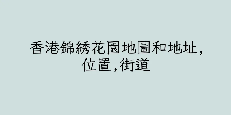 香港錦綉花園地圖和地址,位置,街道