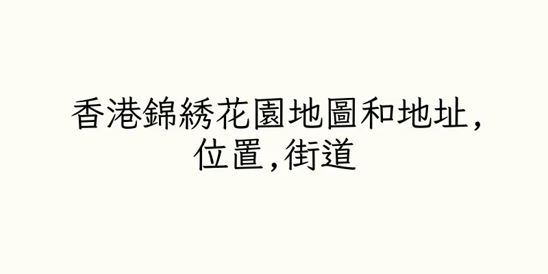 香港錦綉花園地圖和地址,位置,街道