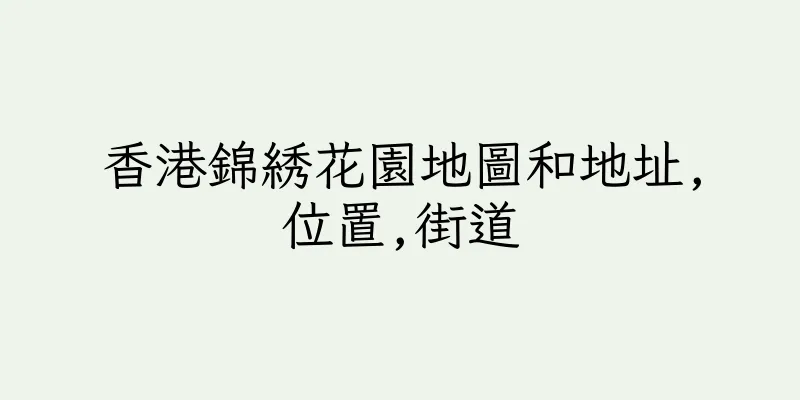 香港錦綉花園地圖和地址,位置,街道