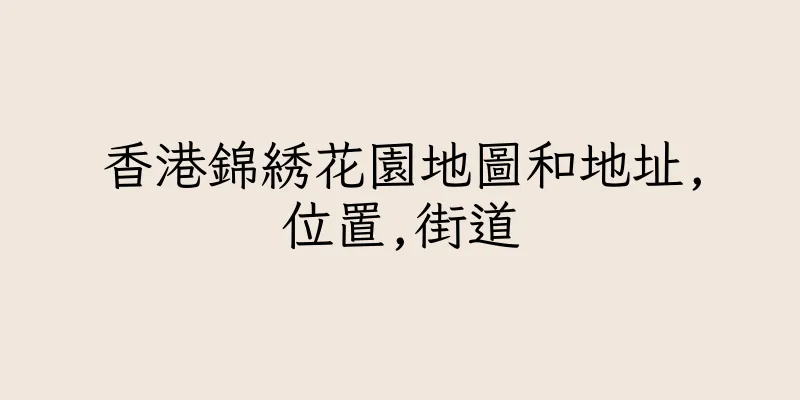 香港錦綉花園地圖和地址,位置,街道